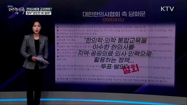 보수교육으로 한의사에게 교차면허? 정부 "괴담, 법적으로 불가능" [사실은 이렇습니다]