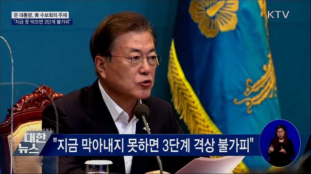 "지금 못 막으면 3단계 격상 불가피···힘 모아달라"