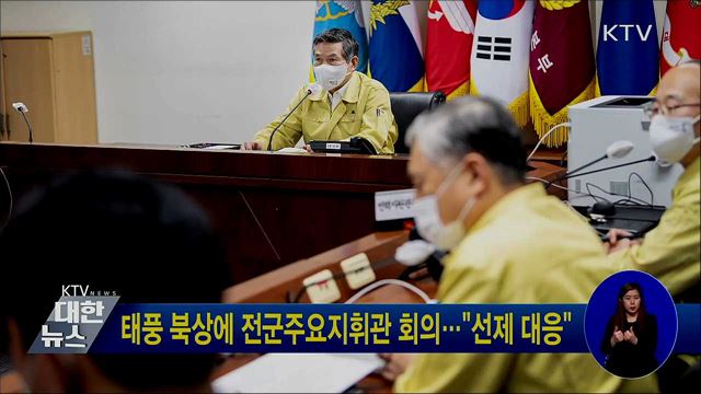 태풍 북상에 전군주요지휘관 회의···"선제 대응"