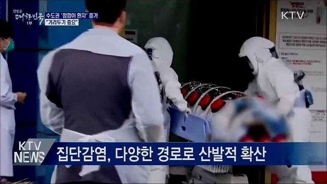 수도권 '깜깜이 환자' 증가···"거리두기 중요"