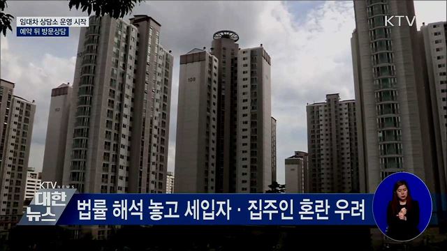 임대차 상담소 운영 시작···예약 뒤 방문상담