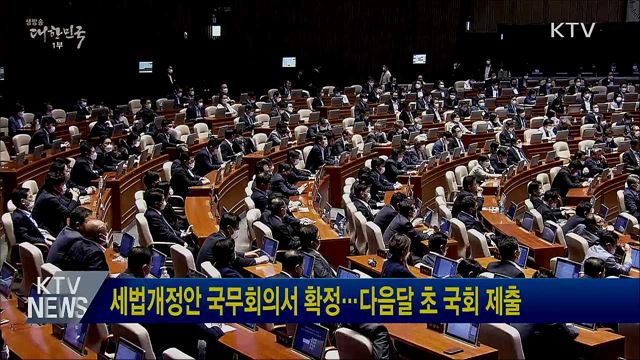 세법개정안 국무회의서 확정···다음달 초 국회 제출