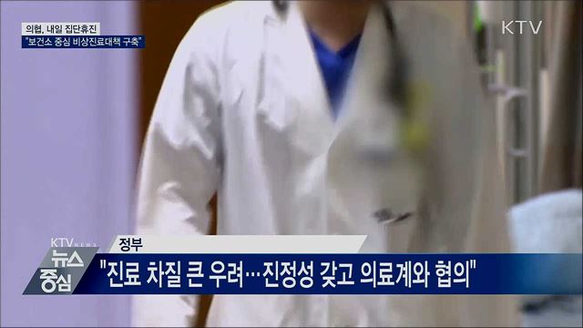 의협, 내일 집단휴진···"비상진료대책 구축"