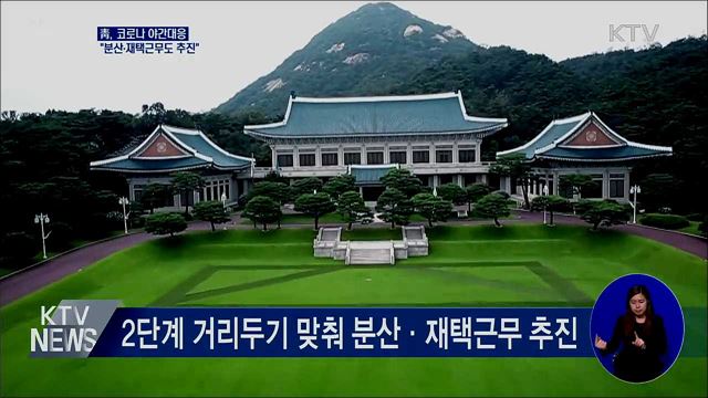 靑, 코로나 야간대응···"분산·재택근무도 추진"