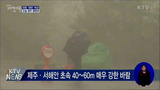 태풍 '바비' 북상···오늘 제주 영향권