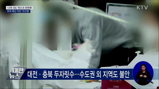 13개 시도 마스크 착용 의무화···적극 대응