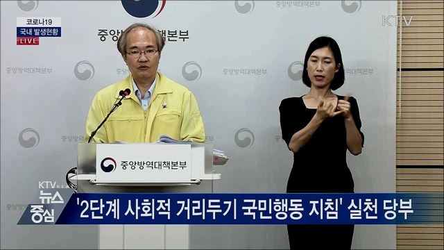 코로나19 국내 발생현황 브리핑 (20. 08. 25. 14시)