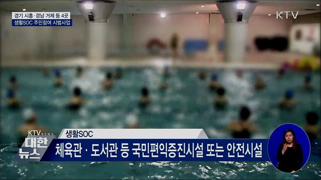 지역 주민·사회적경제 조직이 생활SOC 발굴