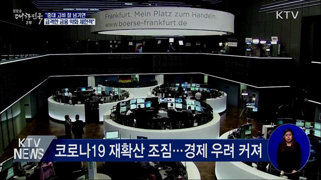 "중대 고비 잘 넘기면 금융 급격한 악화 제한적"