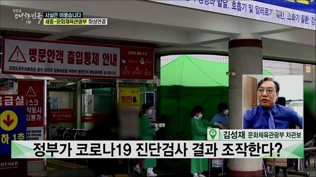 정부가 코로나 검사 결과 조작했다? 정부, 가짜뉴스 '엄정대응' [사실은 이렇습니다]