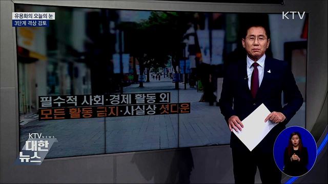 3단계 격상 검토 [유용화의 오늘의 눈]