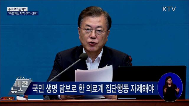 특별재난지역 추가 선포···"소외 지역 없게 해야" [오늘의 브리핑]