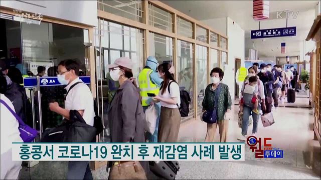 홍콩서 코로나19 완치 후 재감염 사례 발생 [월드 투데이]