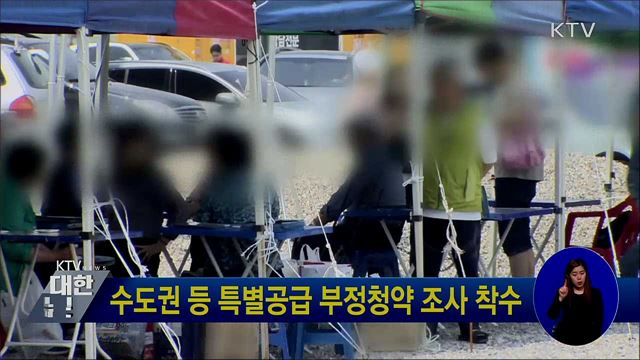 수도권 등 특별공급 부정청약 조사 착수