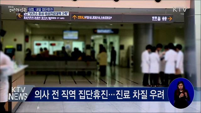 의협, 내일 집단휴진···"비상진료대책 구축"