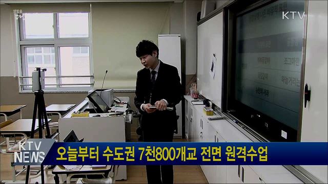 오늘부터 수도권 7천800개교 전면 원격수업