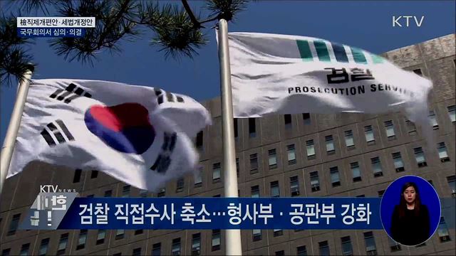 검찰직제개편안·세법개정안 국무회의 의결