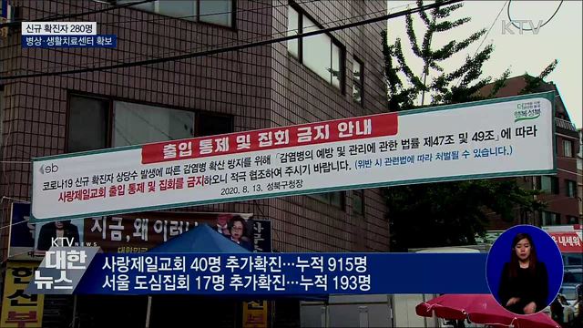 신규 280명···병상·생활치료센터 확보