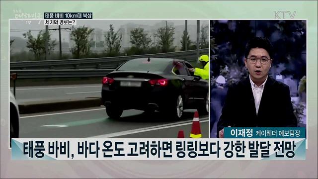 '태풍 바비' 북상, 전국 강한 비·바람 주의