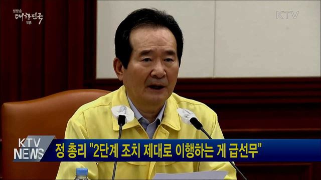 정 총리 "2단계 조치 제대로 이행하는 게 급선무"