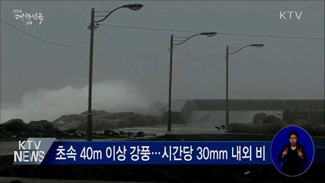 태풍 '바비' 북상···초속 40m 이상 강풍