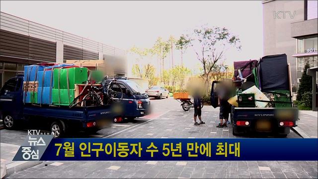 7월 인구이동자 수 5년 만에 최대