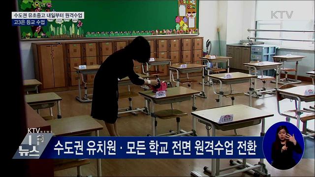 수도권 유초중고, 내일부터 원격수업···고3은 등교