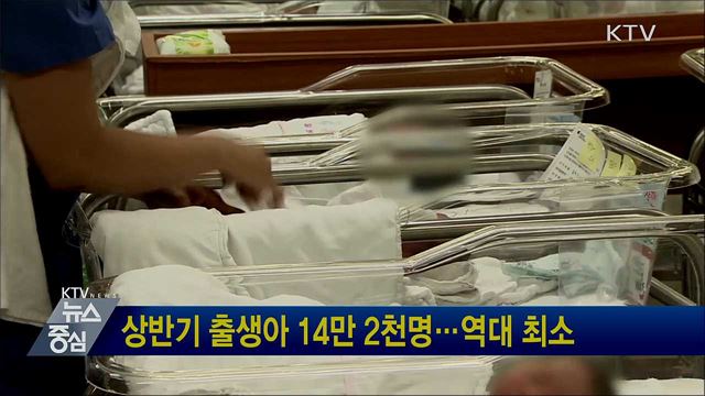 상반기 출생아 14만 2천명···역대 최소