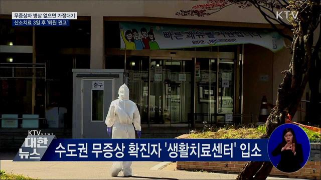 무증상자 '가정대기'···산소치료 후 퇴원 권고