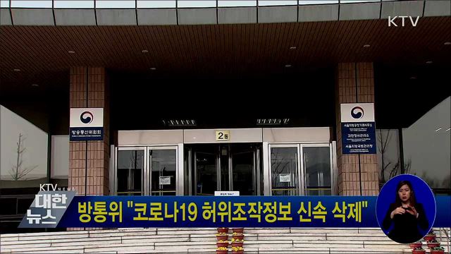 방통위 "코로나19 허위조작정보 신속 삭제"