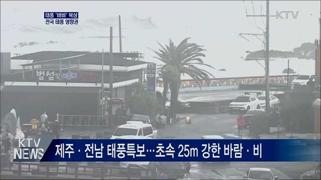 태풍 '바비' 북상···전국 태풍 영향권