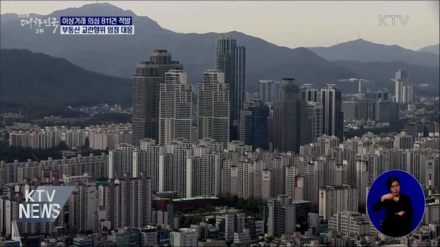 고가 주택거래서 불법 의심사례 811건 적발