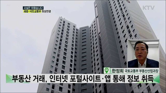 부동산 시장 교란하는 허위·과장 매물 사라진다···정부, 공인중개사법 개정 시행 [사실은 이렇습니다]
