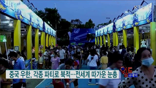 중국 우한, 파티장 북적···전세계 따가운 눈총 [월드 투데이]