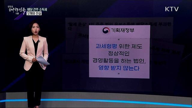 사내유보금 때문에 세금 폭탄? 정부 "정상 경영엔 영향 없어" [사실은 이렇습니다]