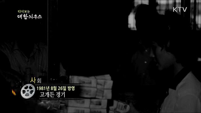 다시보는 대한늬우스 (81. 8. 26)