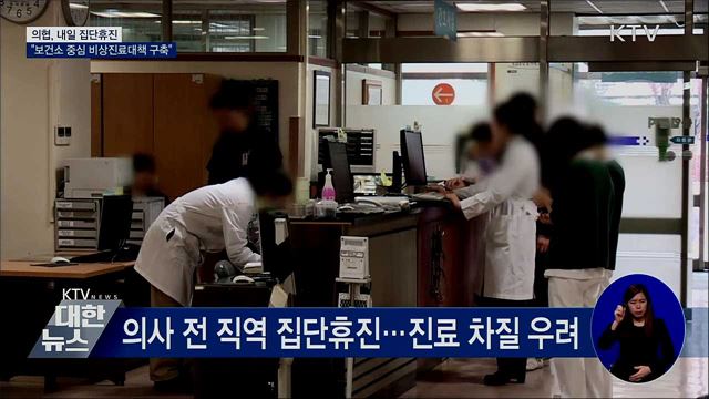 의협, 내일 집단휴진···"비상진료대책 구축"