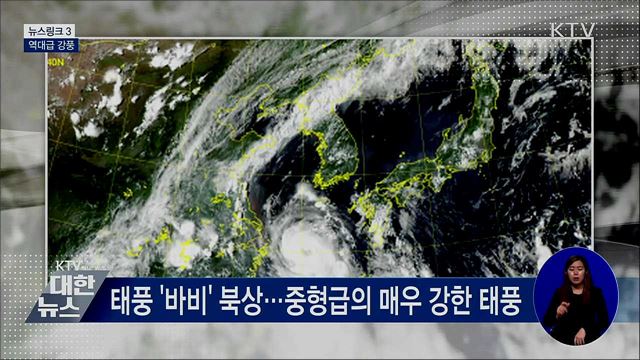 역대급 강풍 [뉴스링크]