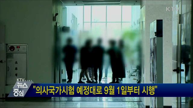 "의사국가시험 예정대로 9월 1일부터 시행"