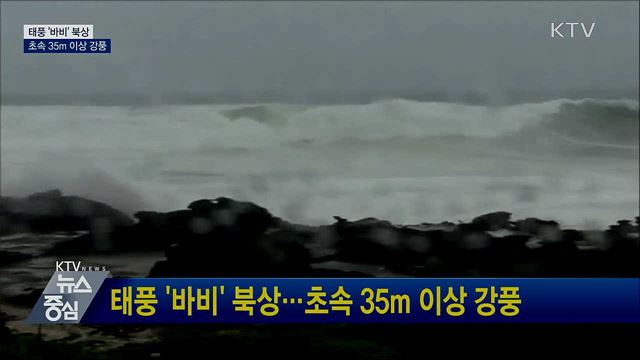 태풍 '바비' 북상···초속 35m 이상 강풍