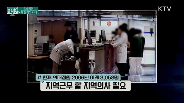 의대정원, 왜 늘려야 하나 [클릭K]