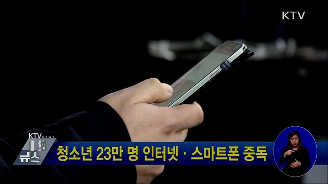청소년 23만 명 인터넷·스마트폰 중독