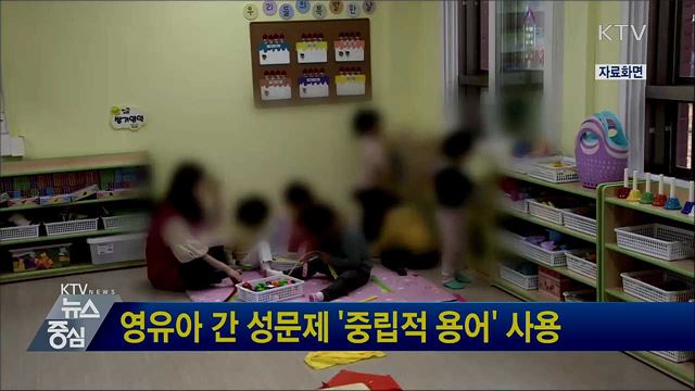 영유아 간 성문제 '중립적 용어' 사용