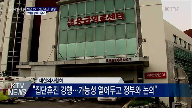 의협 2차 집단휴진 강행···'의료공백' 우려