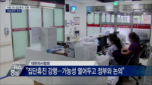 의협 2차 집단휴진 강행···'의료공백' 우려