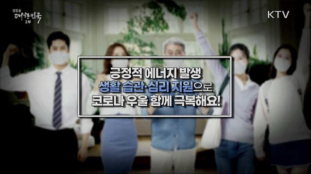 긍정적 에너지 발생, 생활 습관·심리 지원으로 코로나 우울 함께 극복해요!