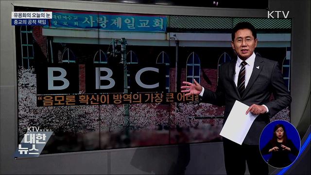 종교의 공적 책임 [유용화의 오늘의 눈]