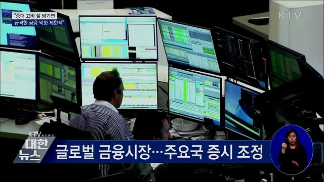 "중대 고비 잘 넘기면 금융 급격한 악화 제한적"