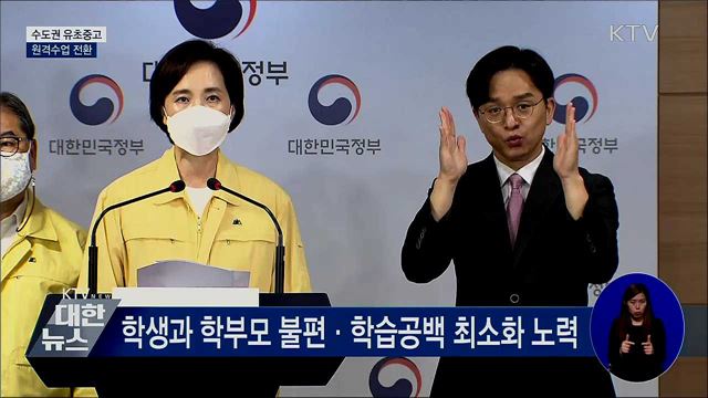 수도권 유초중고, 내일부터 원격수업···고3은 등교 [오늘의 브리핑]