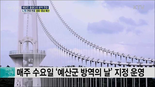 안전한 휴가 마무리, 예당호 출렁다리 방역 현장